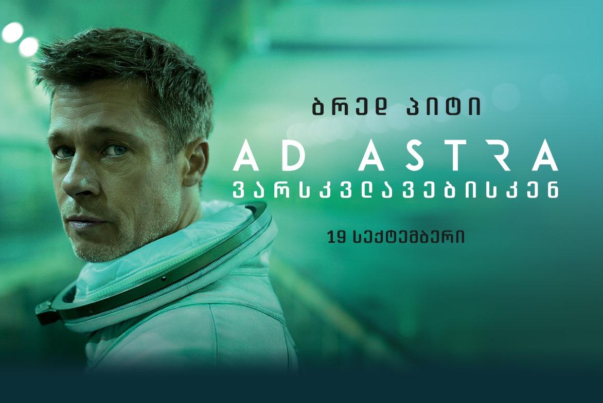 Ad Astra: ვარსკვლავებისკენ