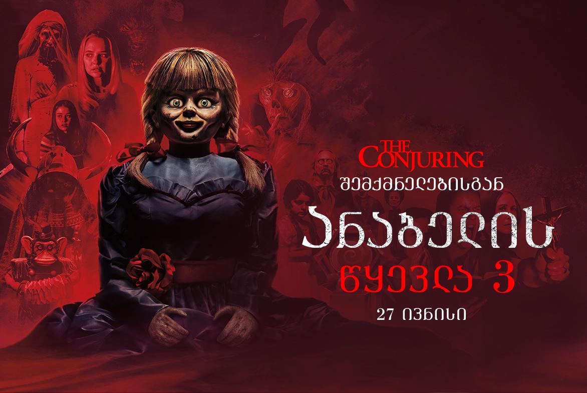 ანაბელის წყევლა 3