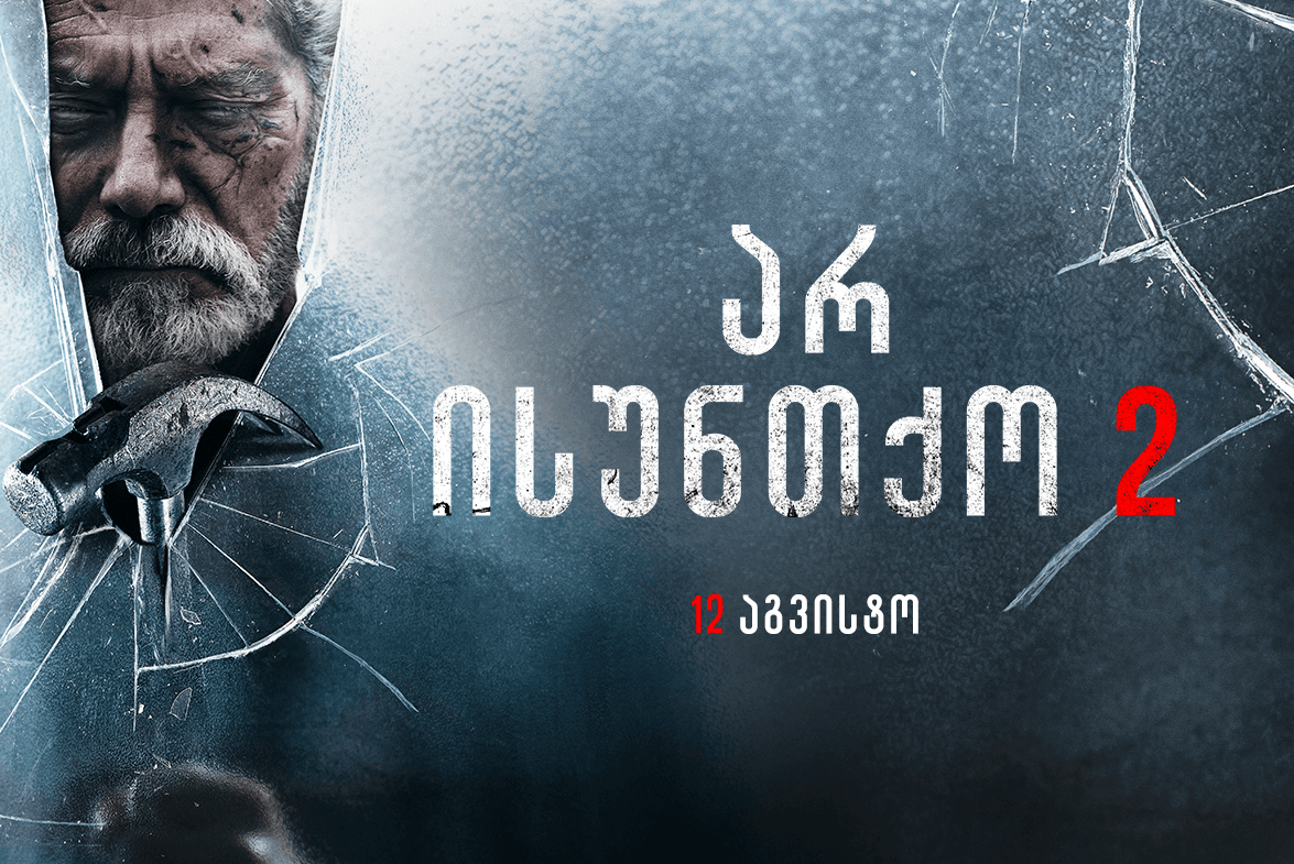 არ ისუნთქო 2
