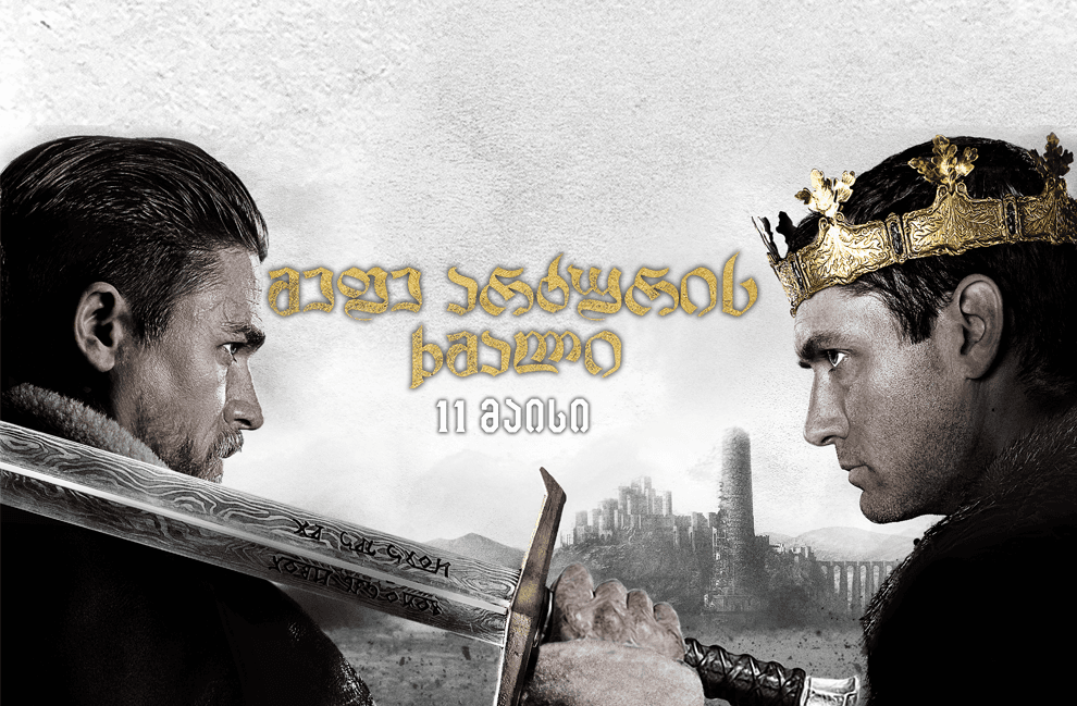 მეფე არტურის ხმალი