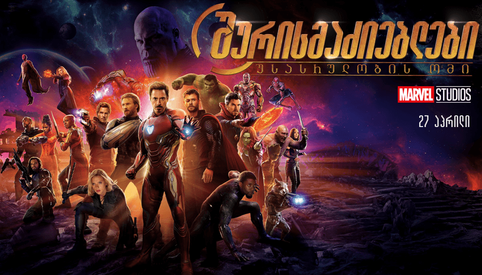 შურისმაძიებლები: უსასრულობის ომი