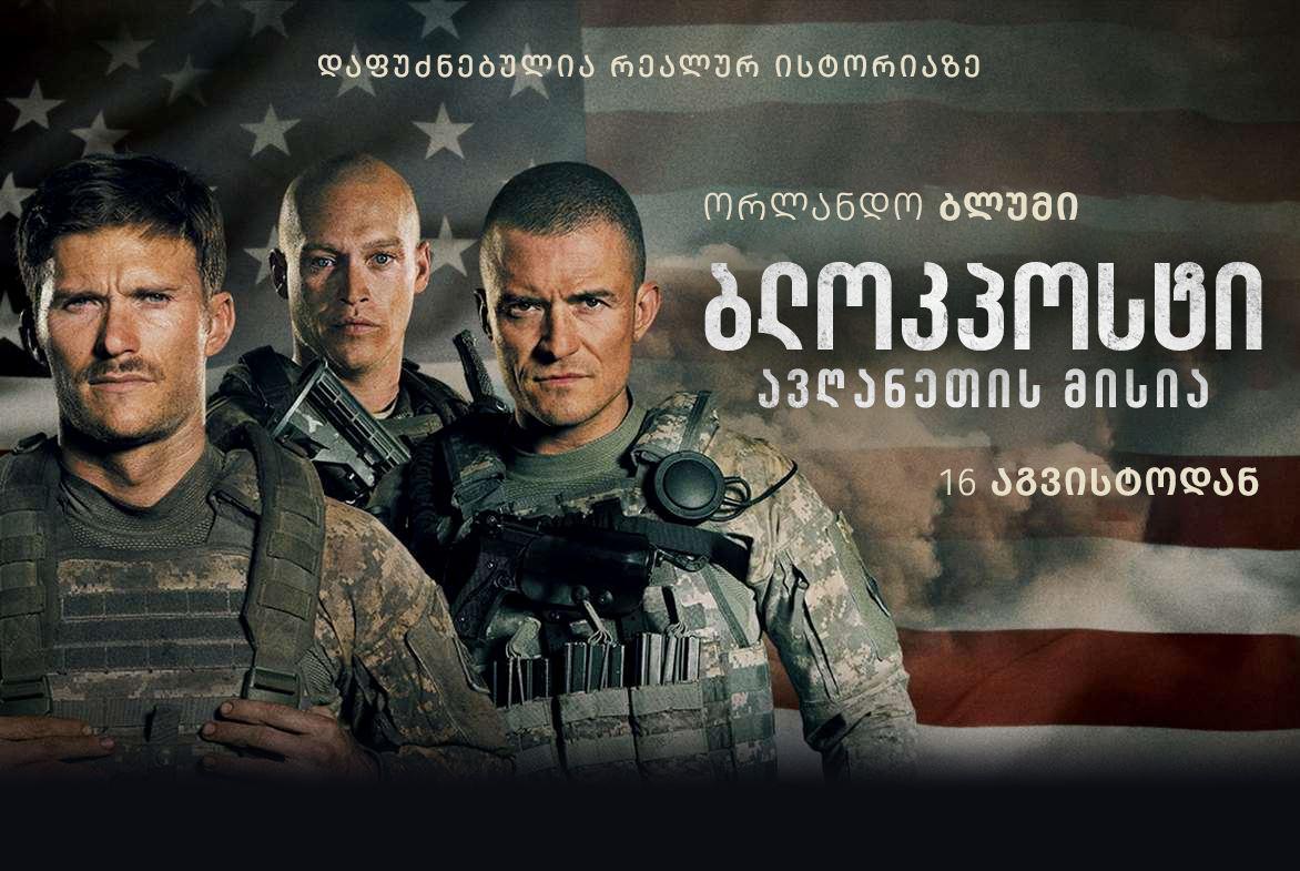 Drive-In: ბლოკპოსტი