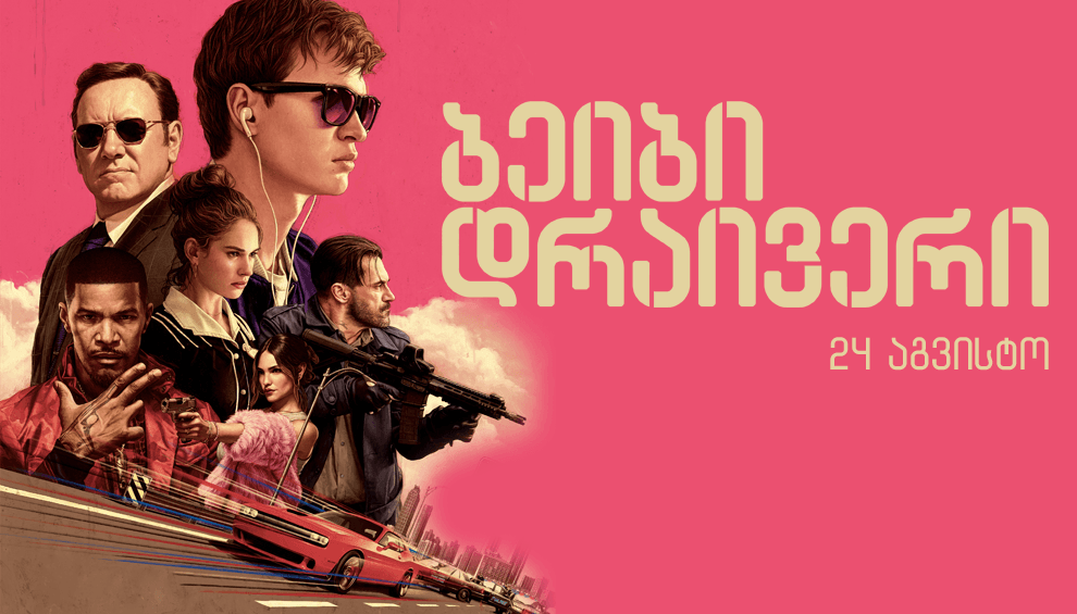 ბეიბი დრაივერი