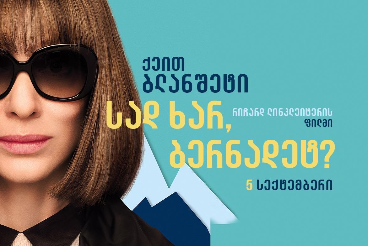  სად ხარ, ბერნადეტ?