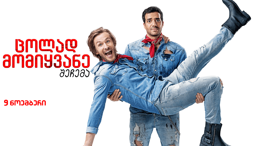 ცოლად მომიყვანე შეჩემა