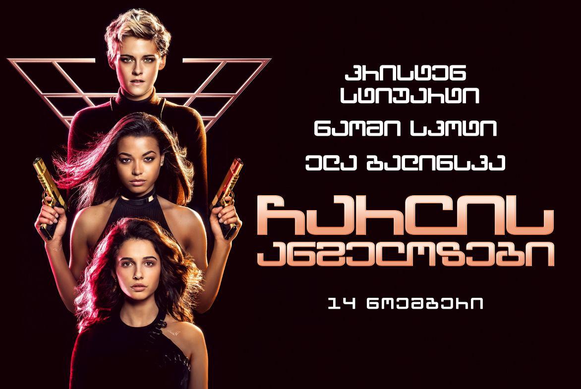 ჩარლის ანგელოზები