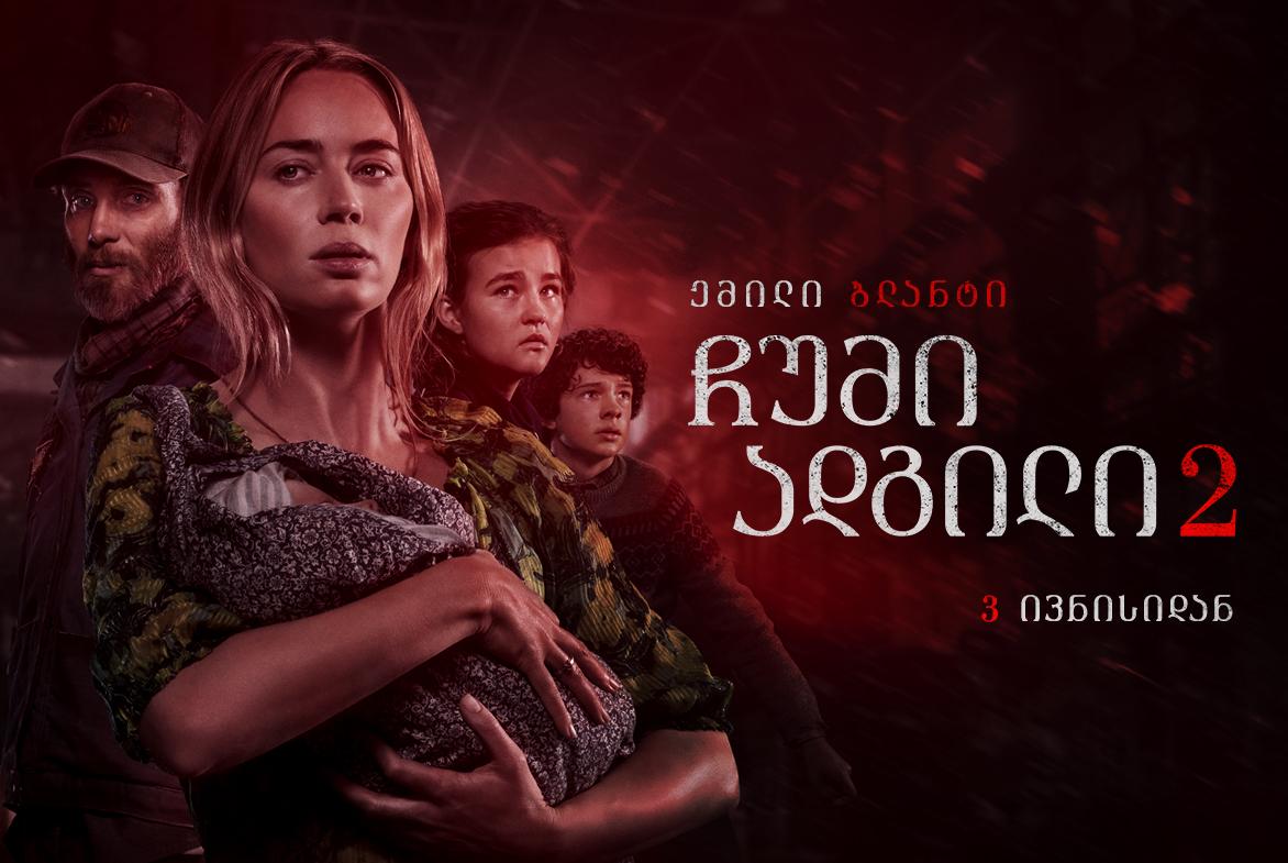 ჩუმი ადგილი 2 