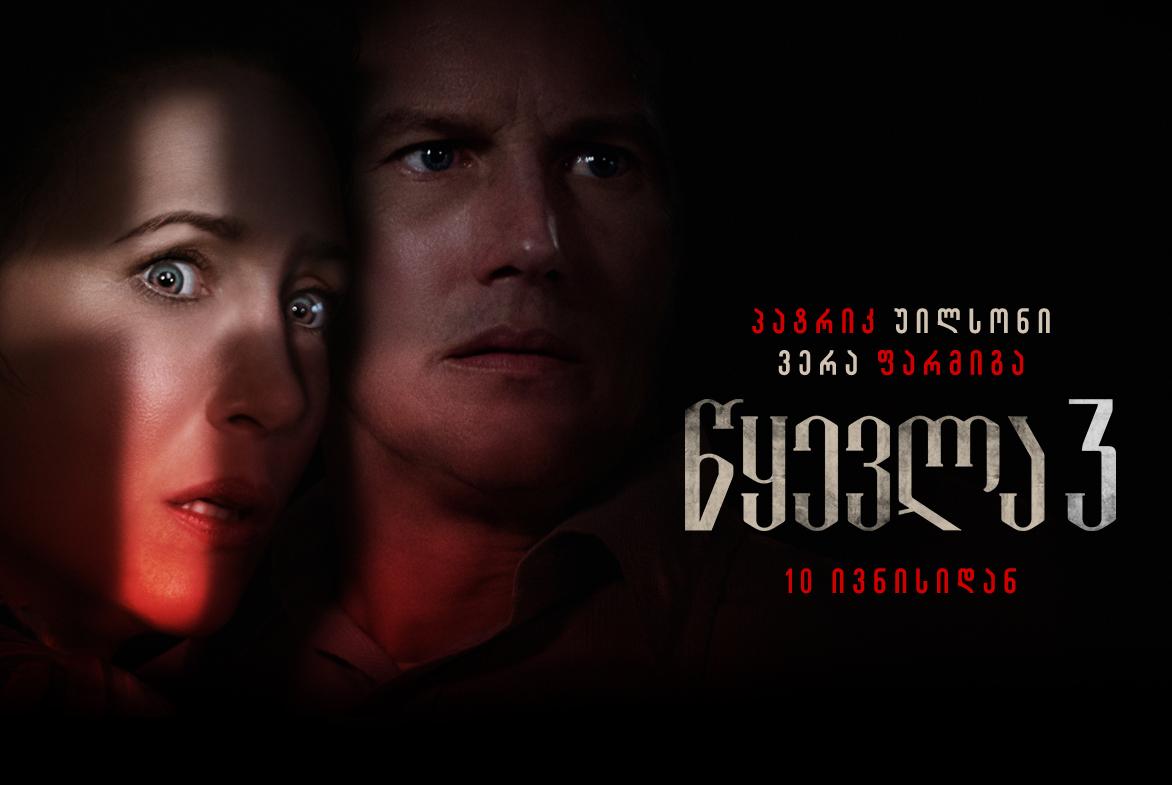 წყევლა 3