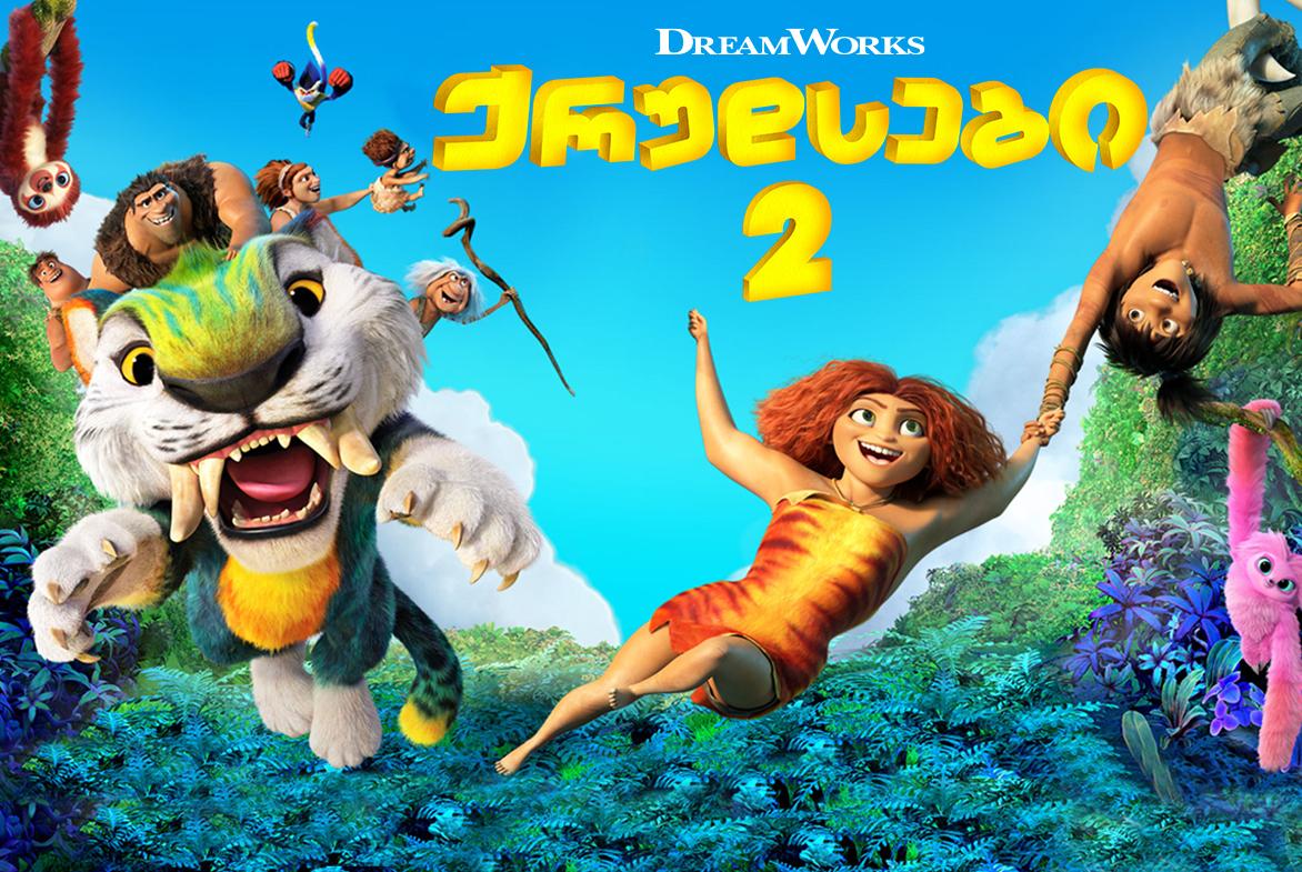 ქრუდსები 2