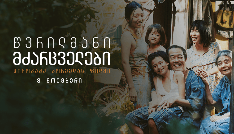 წვრილმანი მძარცველები