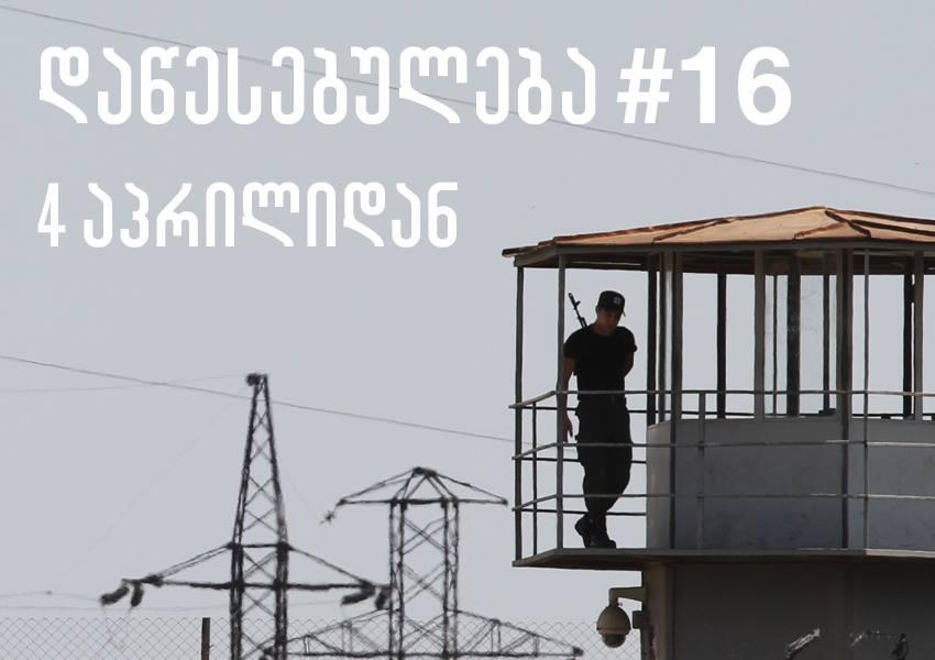დაწესებულება 16