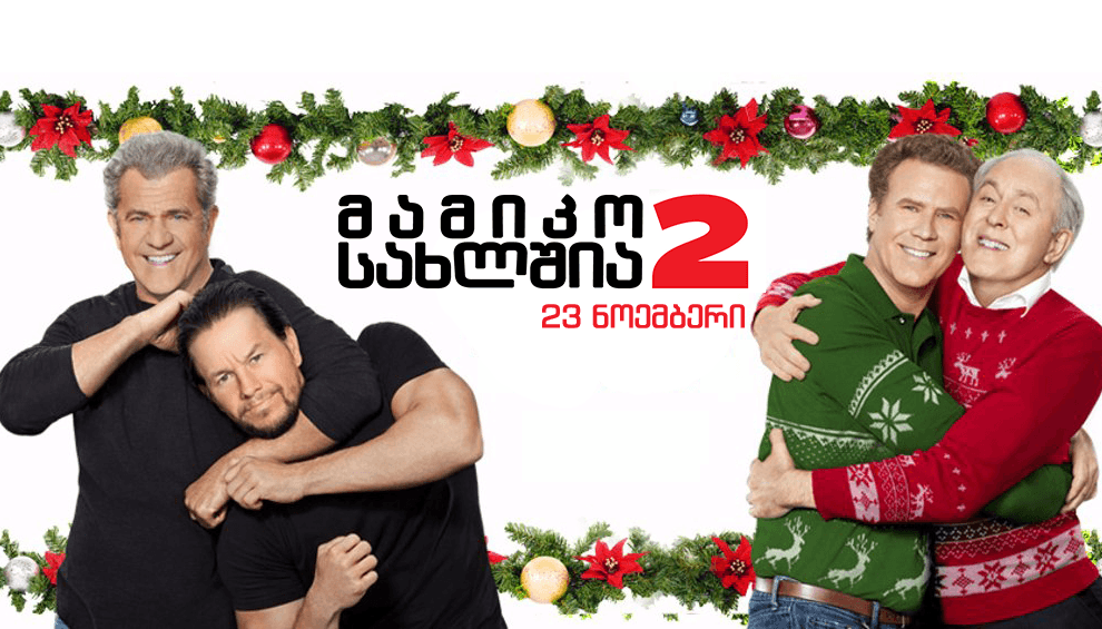 მამიკო სახლშია 2