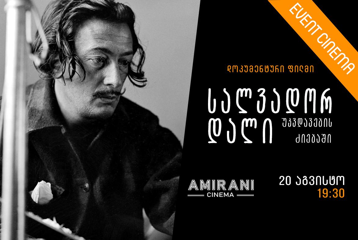 სალვადორ დალი: უკვდავების ძიებაში 