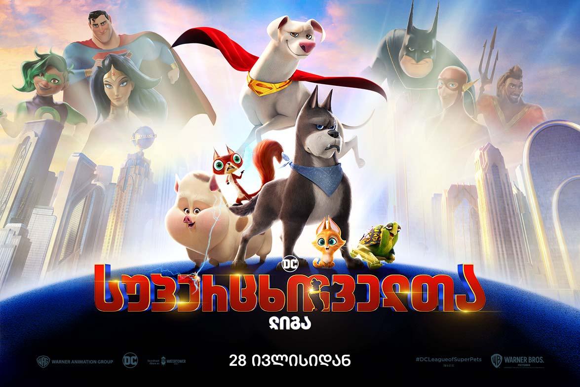 DC სუპერცხოველთა ლიგა
