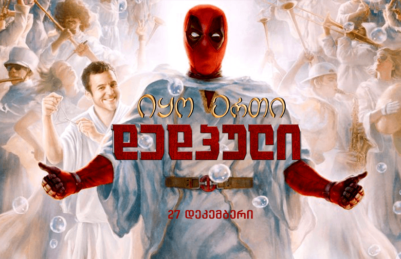 იყო ერთი დედპული