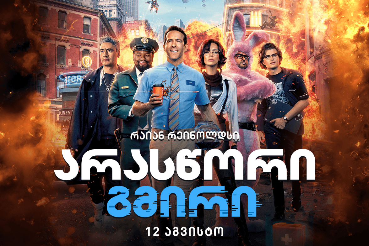 არასწორი გმირი