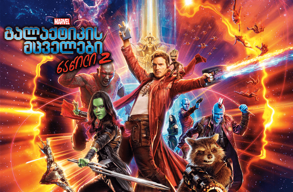 გალაქტიკის მცველები: ნაწილი 2