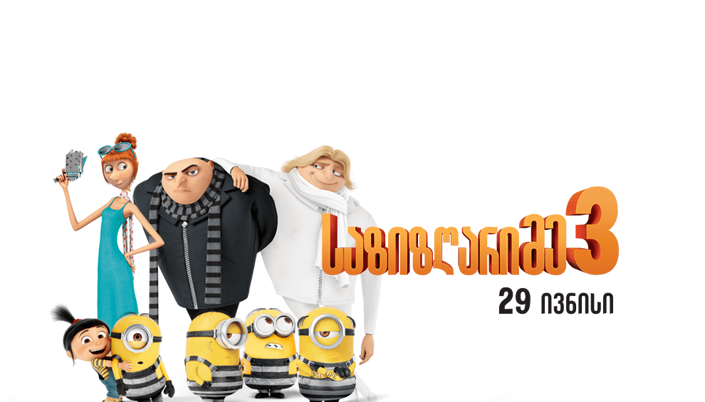 საზიზღარი მე 3