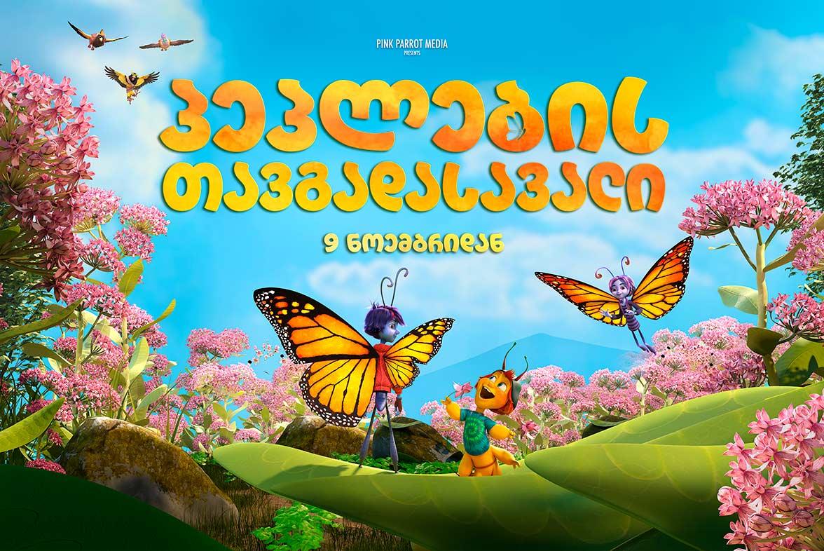 პეპლების თავგადასავალი