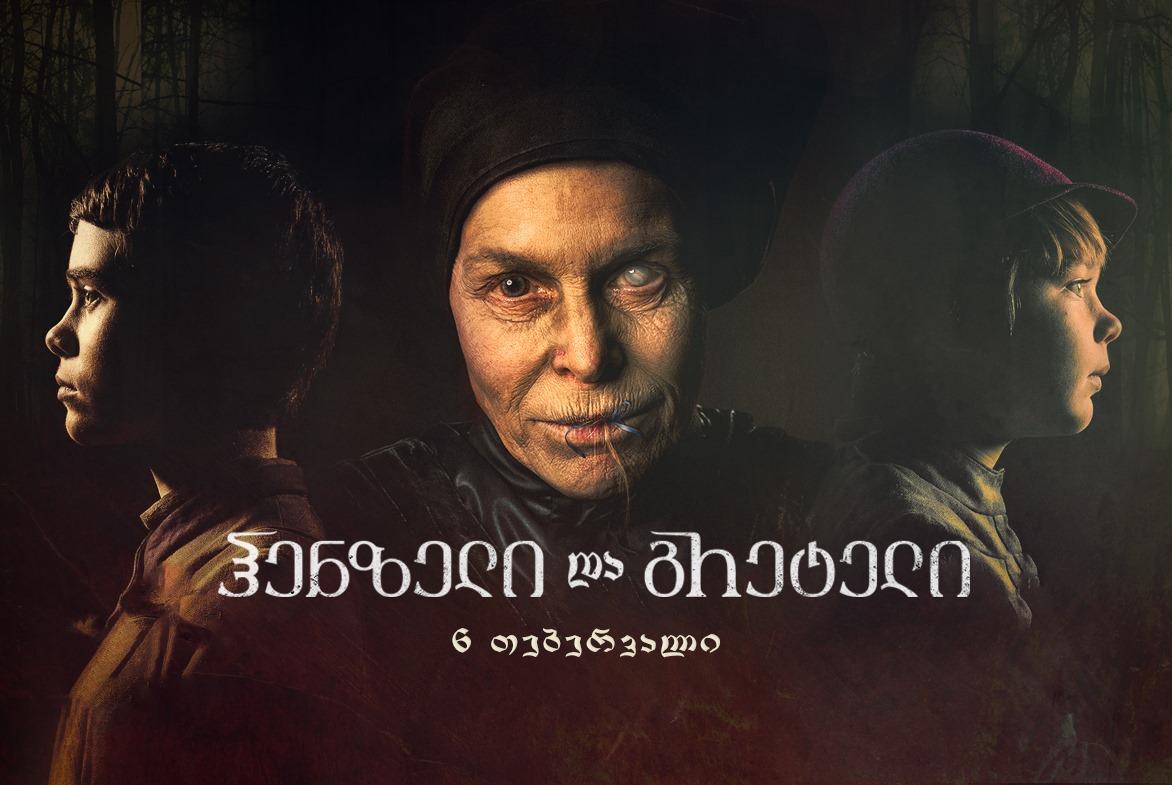 ჰენზელი და გრეტელი