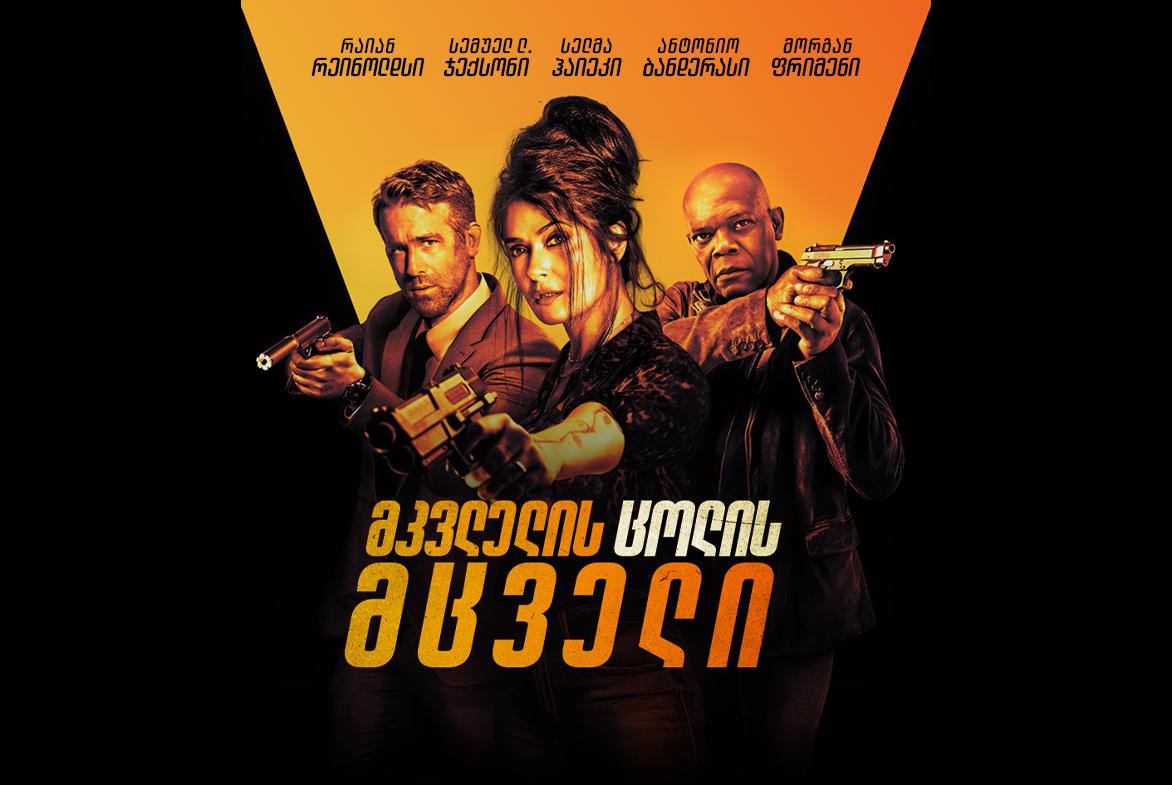 მკვლელის ცოლის მცველი