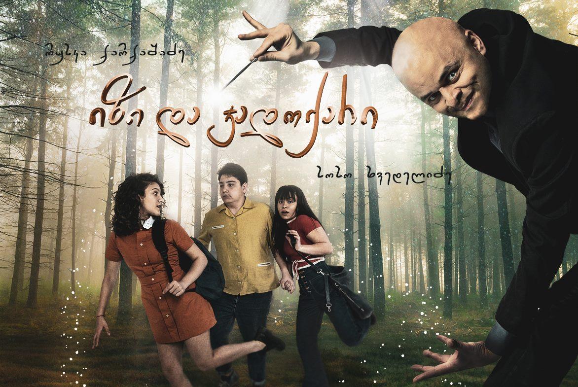 იზი და ჯადოქარი