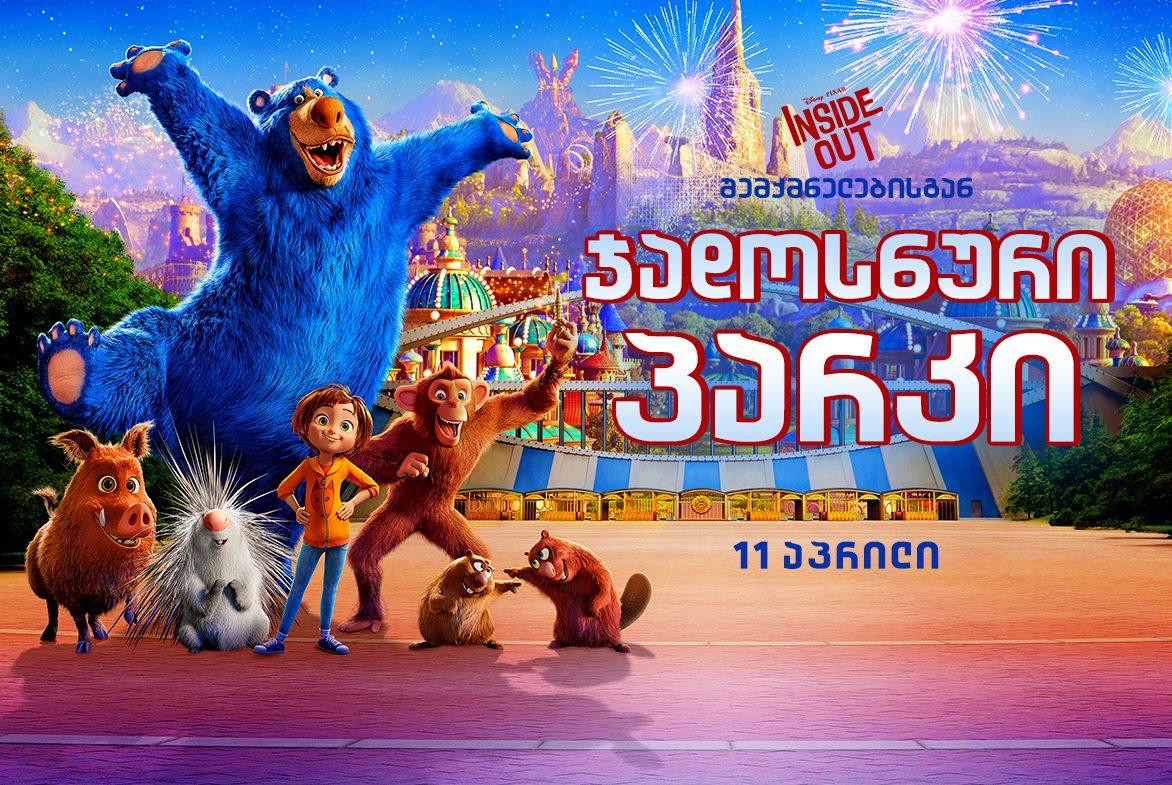 ჯადოსნური პარკი