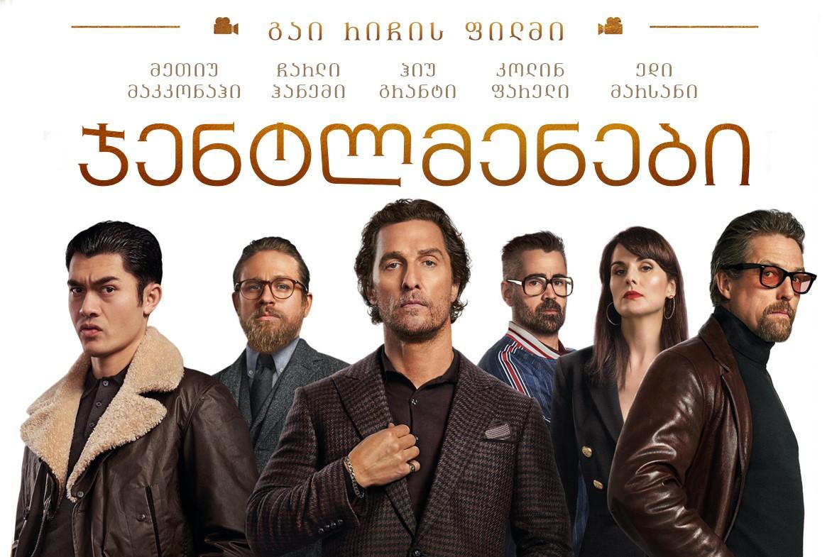 ჯენტლმენები