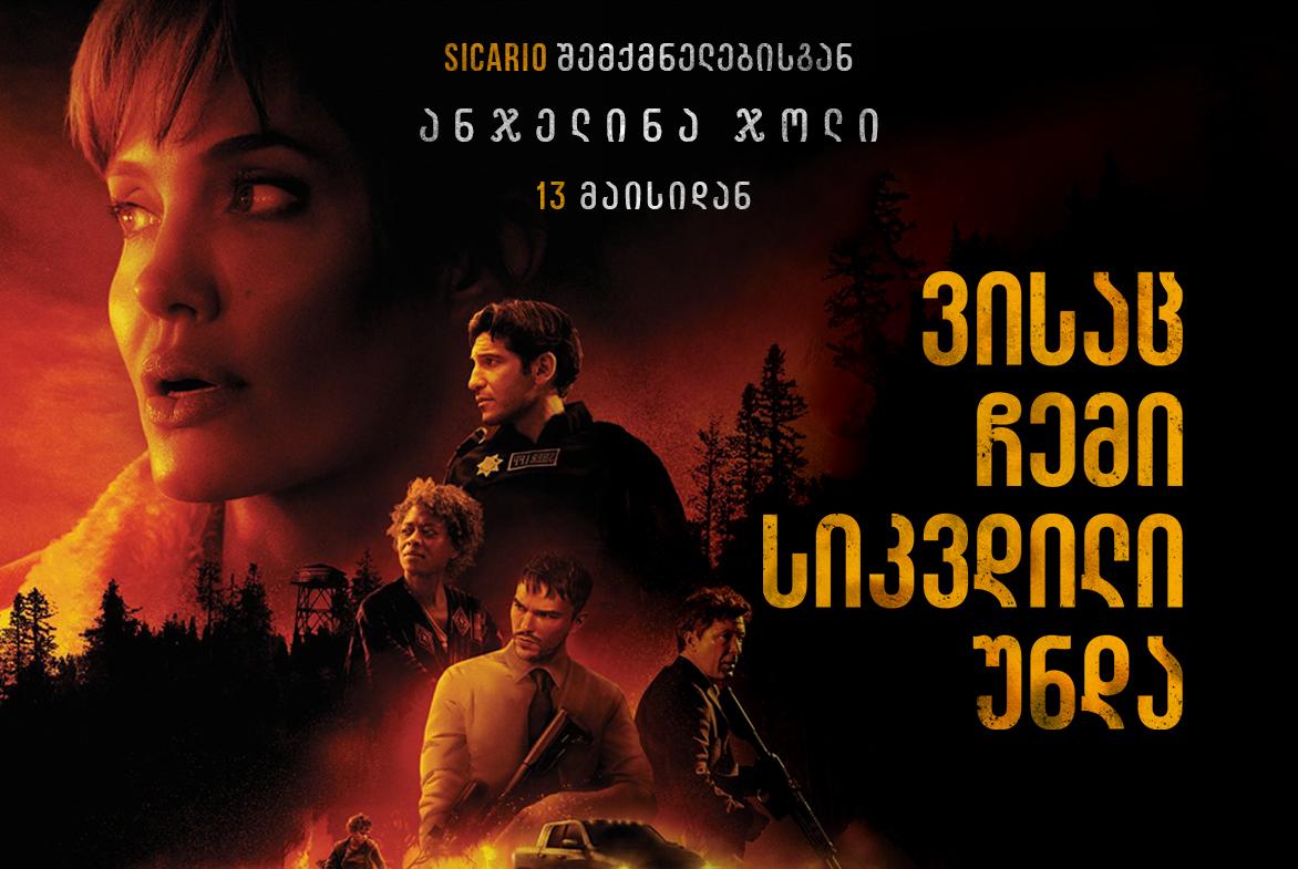 ვისაც ჩემი სიკვდილი უნდა