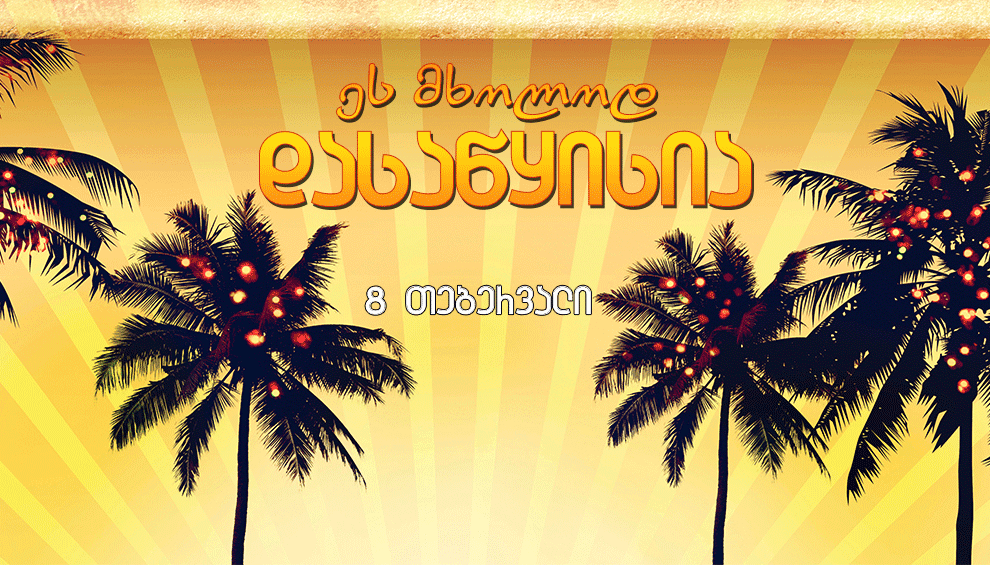 ეს მხოლოდ დასაწყისია