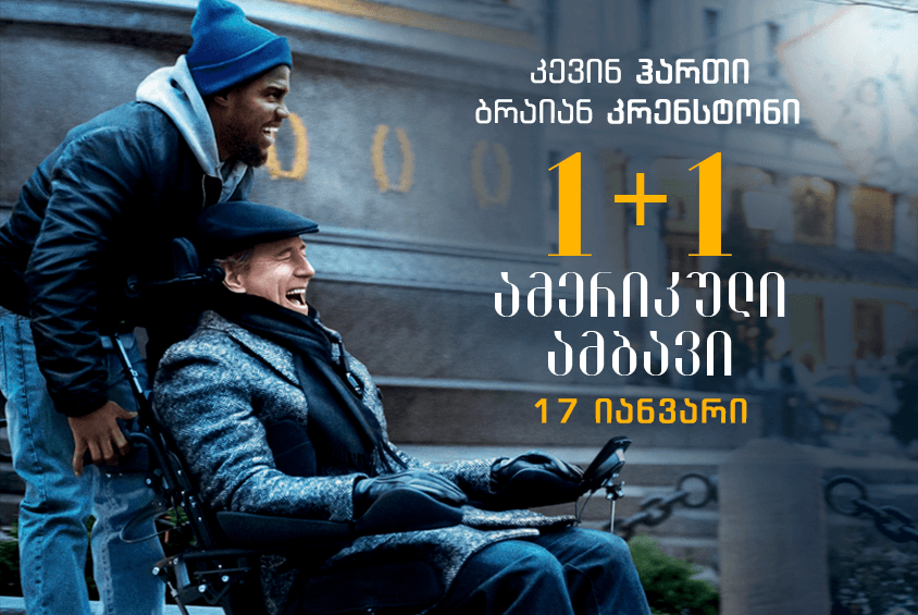 1+1: ამერიკული ამბავი