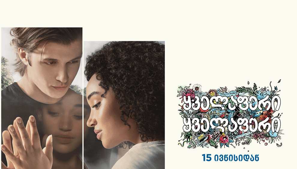 ყველაფერი, ყველაფერი