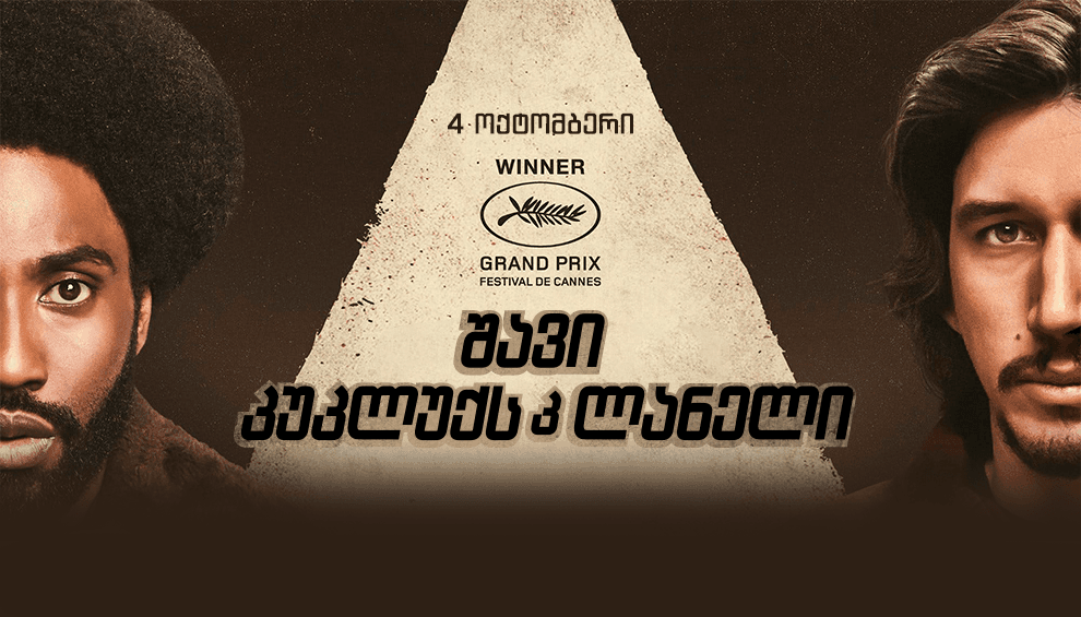 შავი კუკლუქსკლანელი