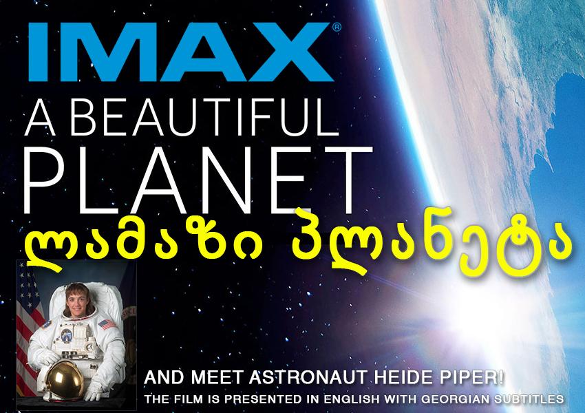 ლამაზი პლანეტა