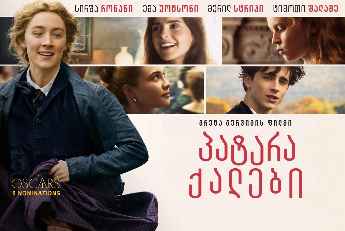 პატარა ქალები