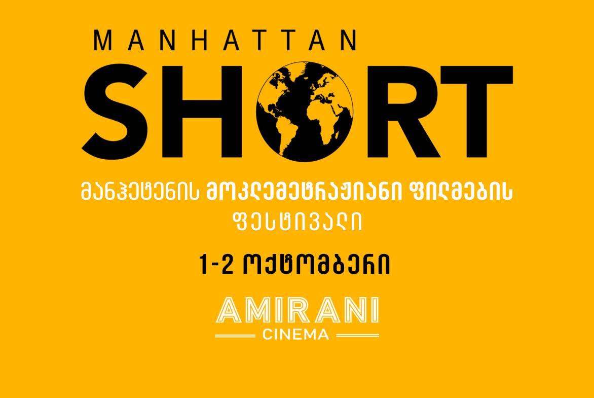 მანჰეტენის მოკლემეტრაჟიანი ფილმების ფესტივალი