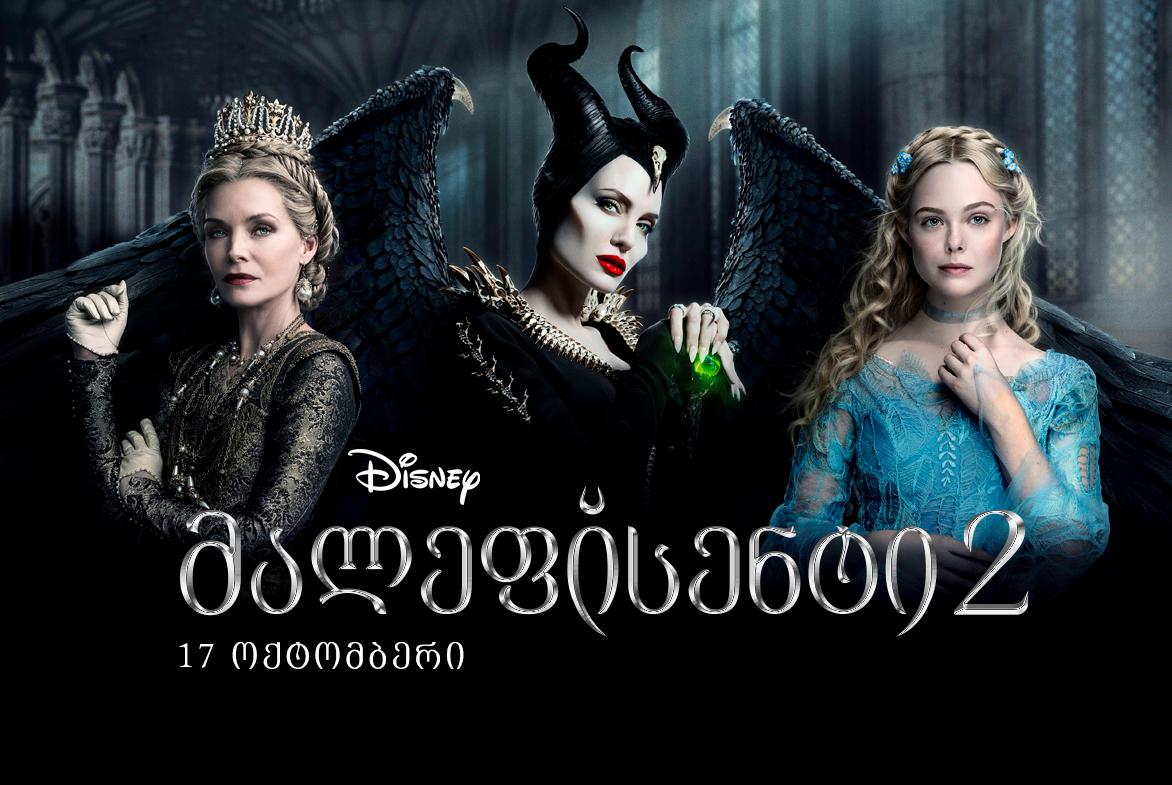 მალეფისენტი 2