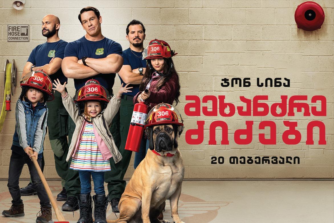 მეხანძრე ძიძები