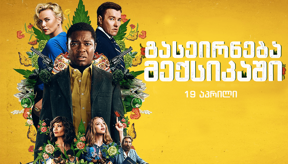 გასეირნება მექსიკაში