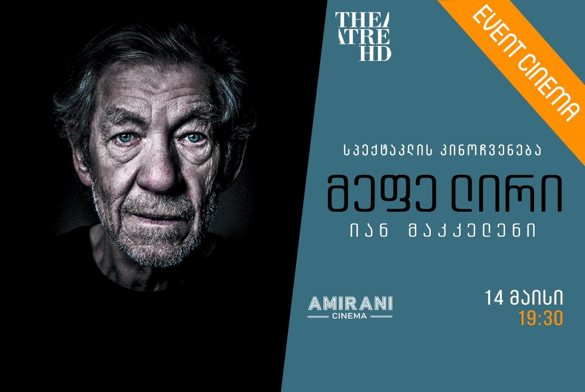 მეფე ლირი.