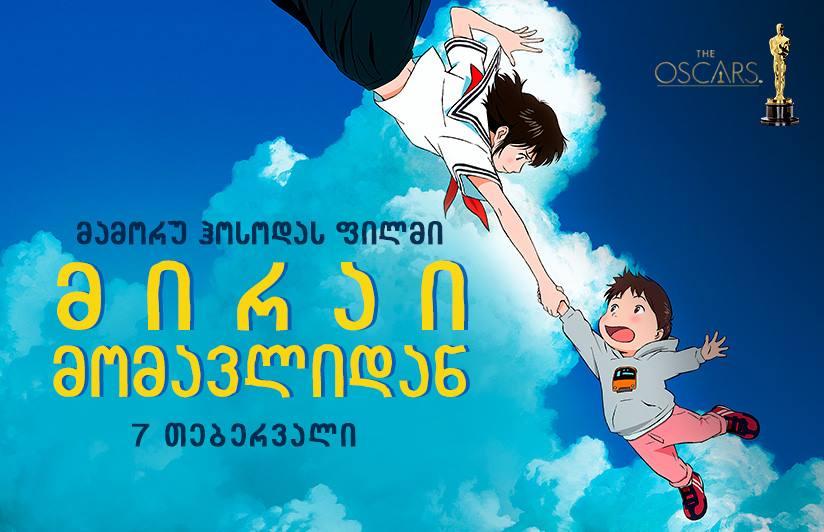 მირაი მომავლიდან