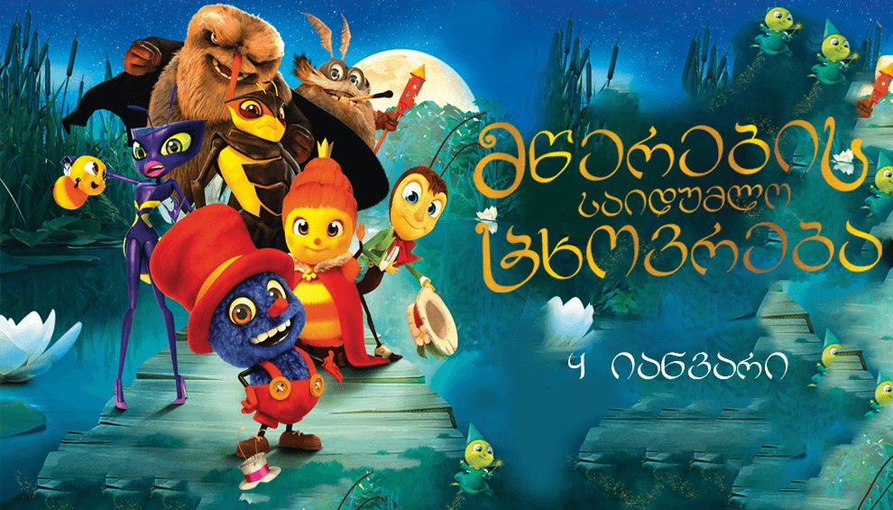 მწერების საიდუმლო ცხოვრება