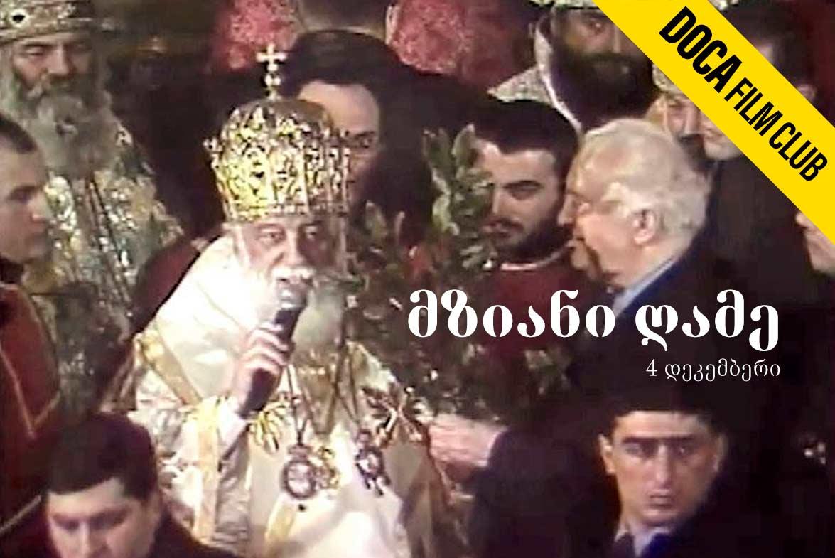 მზიანი ღამე 