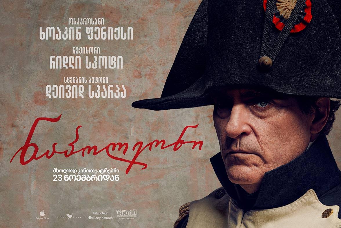 ნაპოლეონი