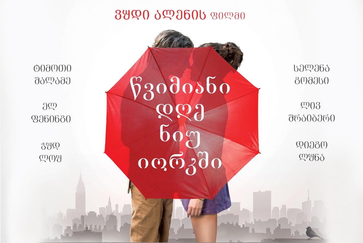 წვიმიანი დღე ნიუ იორკში