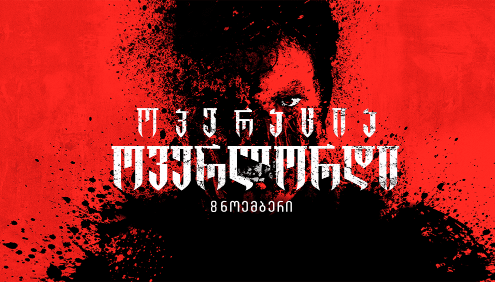 ოპერაცია ოვერლორდი