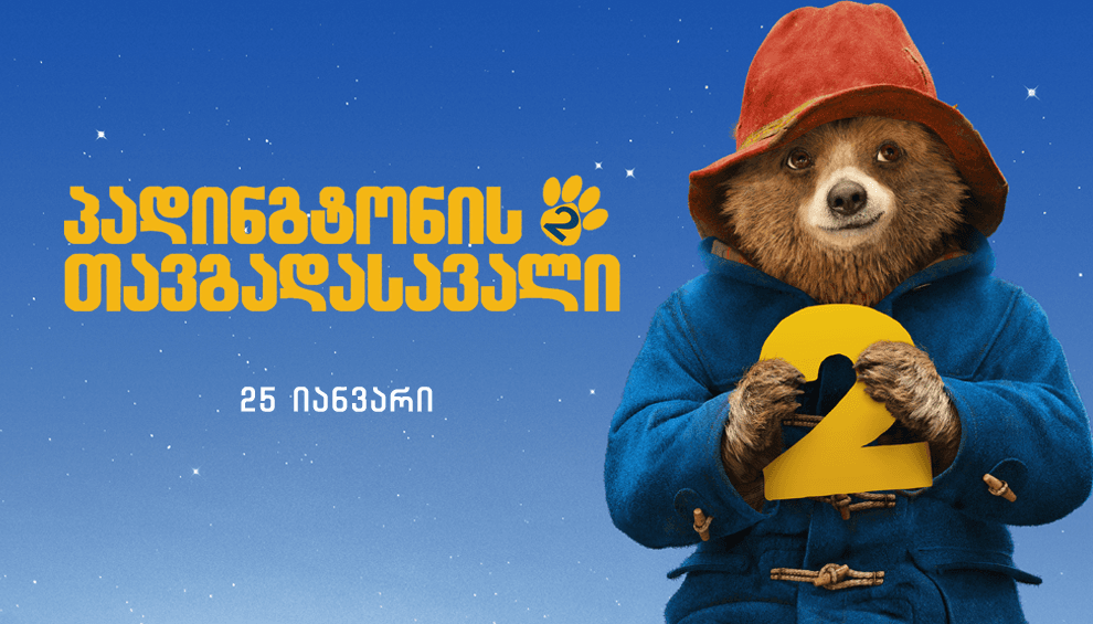 პადინგტონის თავგადასავალი