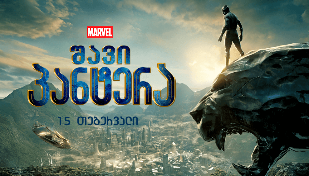 შავი პანტერა