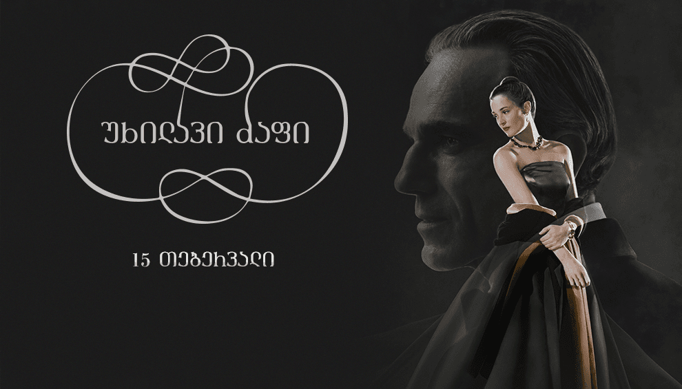 უხილავი ძაფი