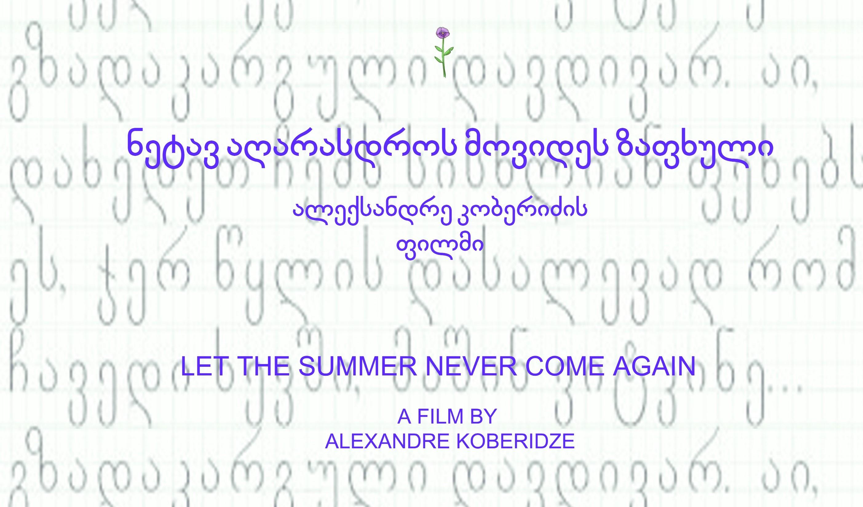 ნეტავ აღარასდროს მოვიდეს ზაფხული